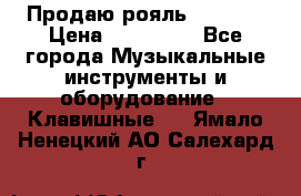 Продаю рояль Bekkert › Цена ­ 590 000 - Все города Музыкальные инструменты и оборудование » Клавишные   . Ямало-Ненецкий АО,Салехард г.